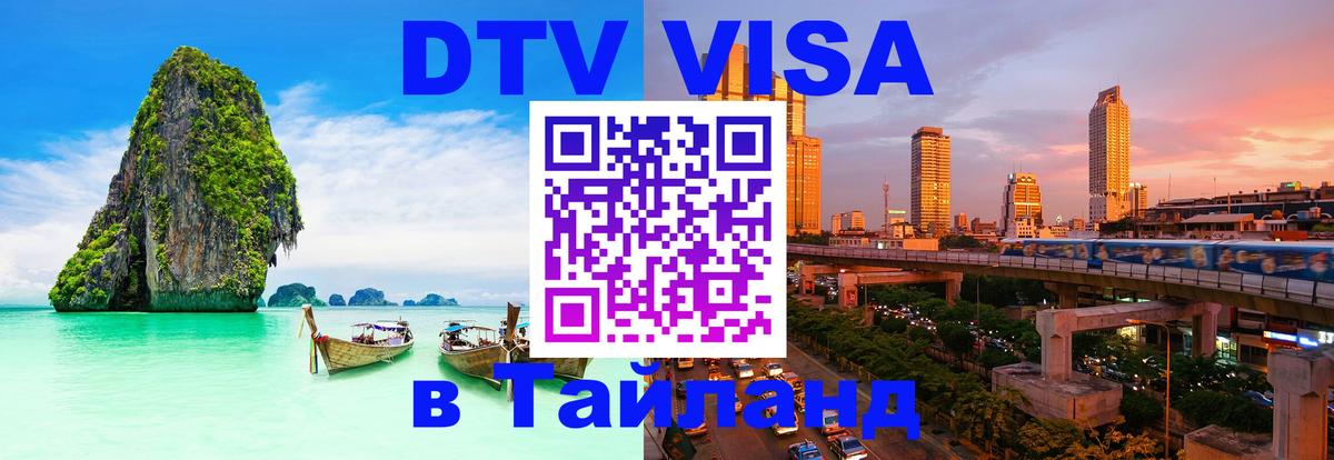 Стоимость и условия DTV визы — оформление в Таиланд под ключ - Пекин  20.11.2025 