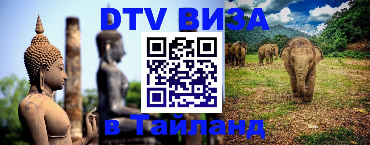 Оформить DTV визу в Тайланд 