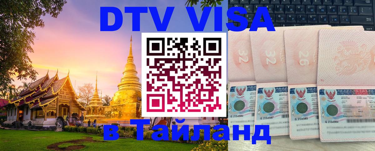 DTV Visa Thailand — прайс и условия, виза без дополнительных документов - 05.10.2025 